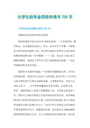 大学生助学金贷款申请书700字.doc