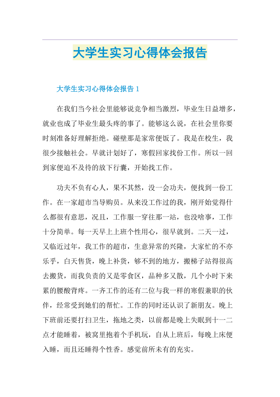 大学生实习心得体会报告.doc_第1页