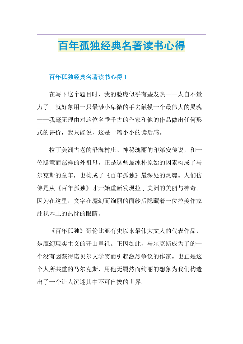 百年孤独经典名著读书心得.doc_第1页