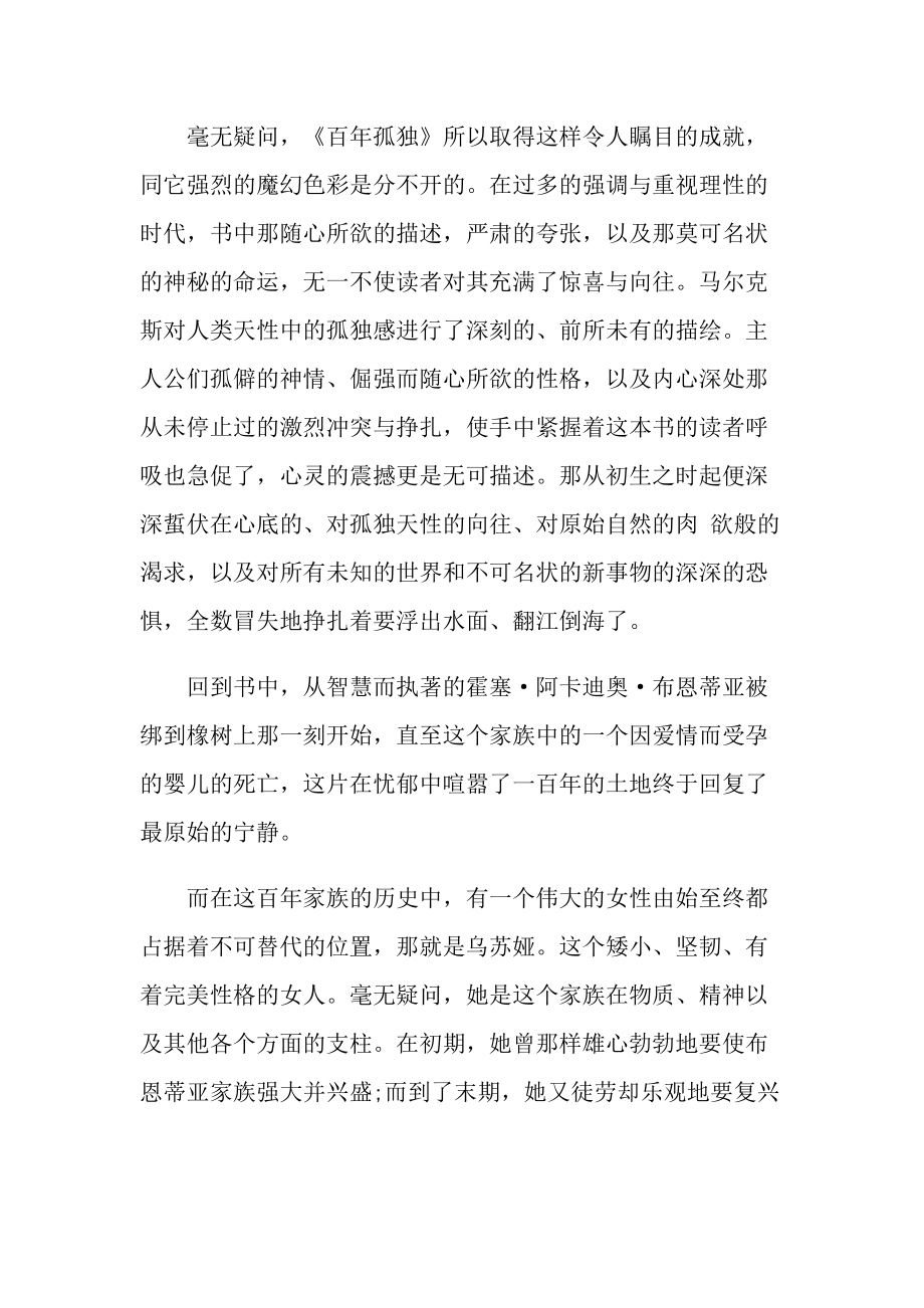 百年孤独经典名著读书心得.doc_第2页