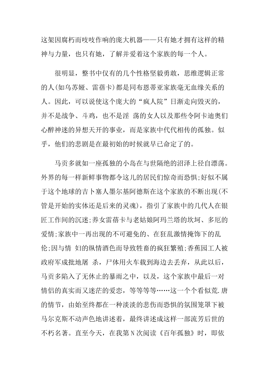 百年孤独经典名著读书心得.doc_第3页