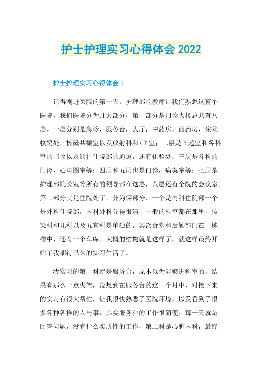 护士护理实习心得体会2022.doc_第1页