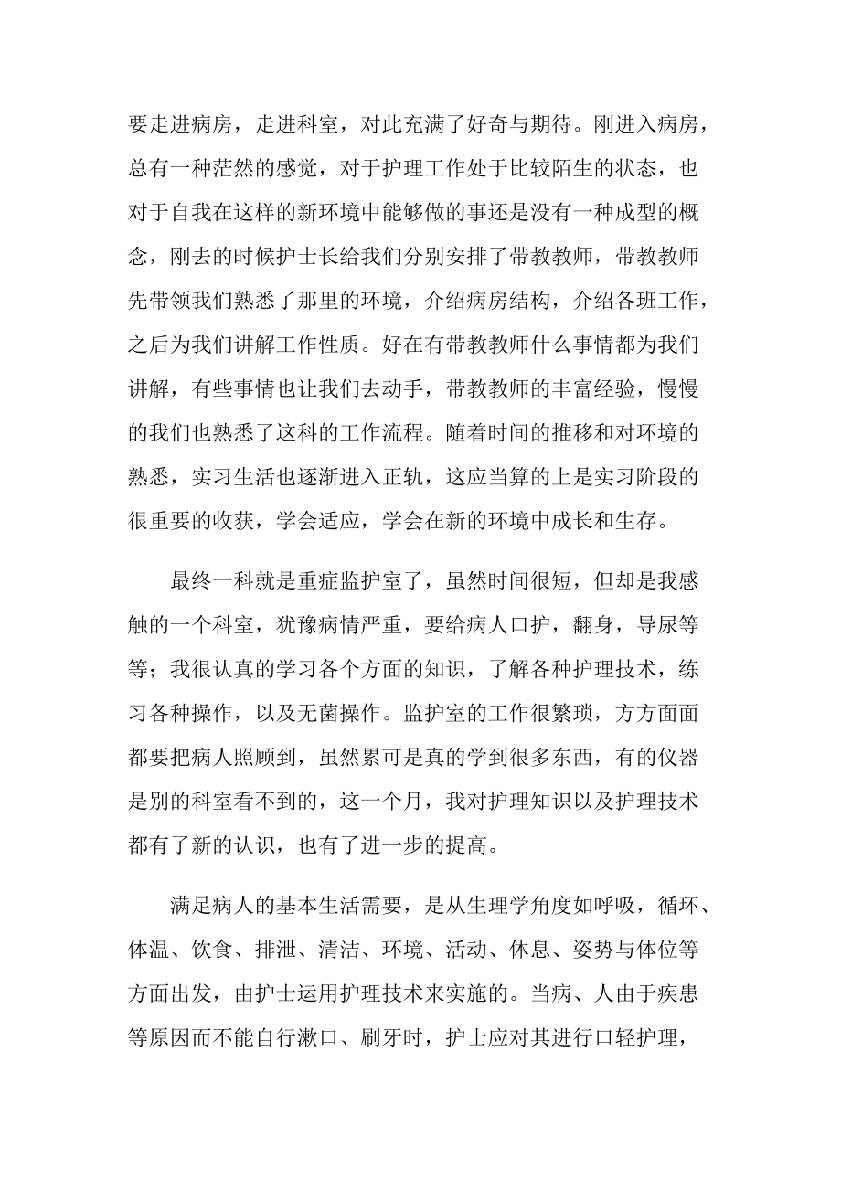 护士护理实习心得体会2022.doc_第2页