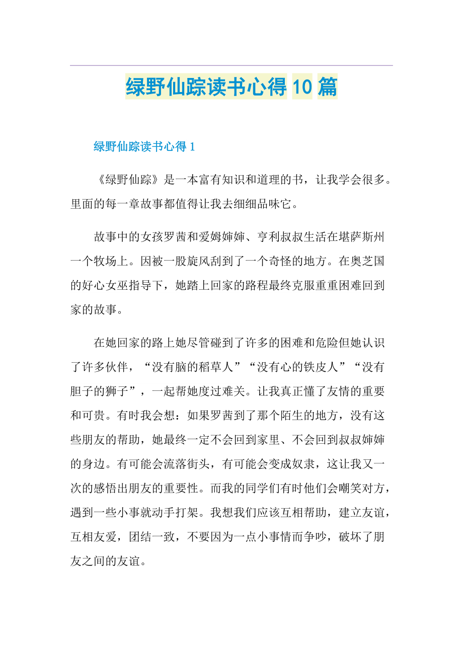 绿野仙踪读书心得10篇.doc_第1页