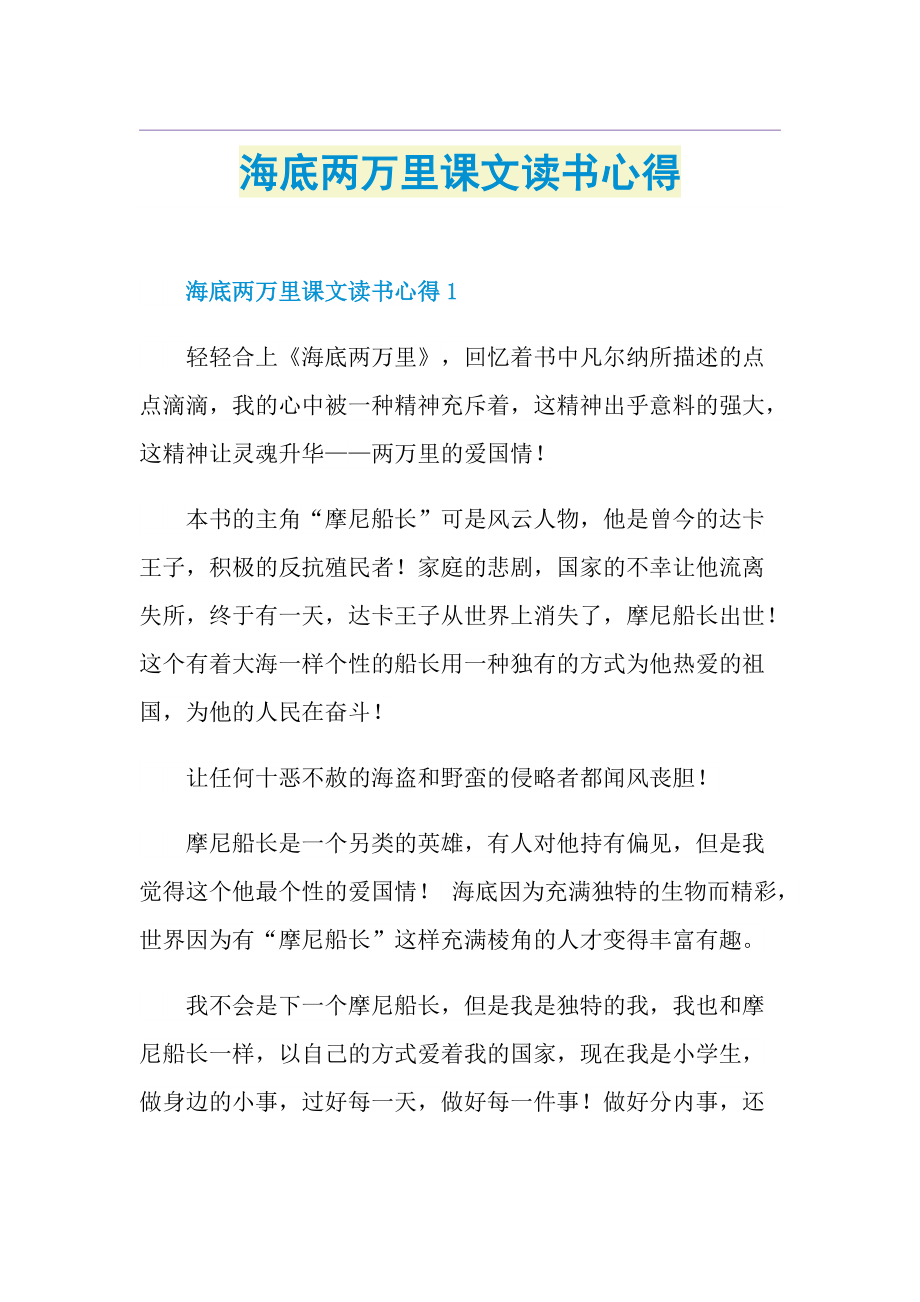 海底两万里课文读书心得.doc_第1页