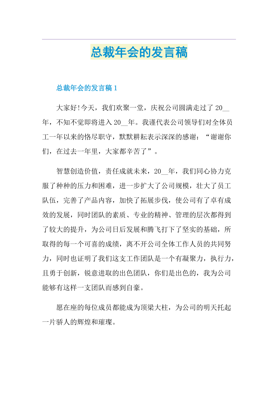 总裁年会的发言稿.doc_第1页