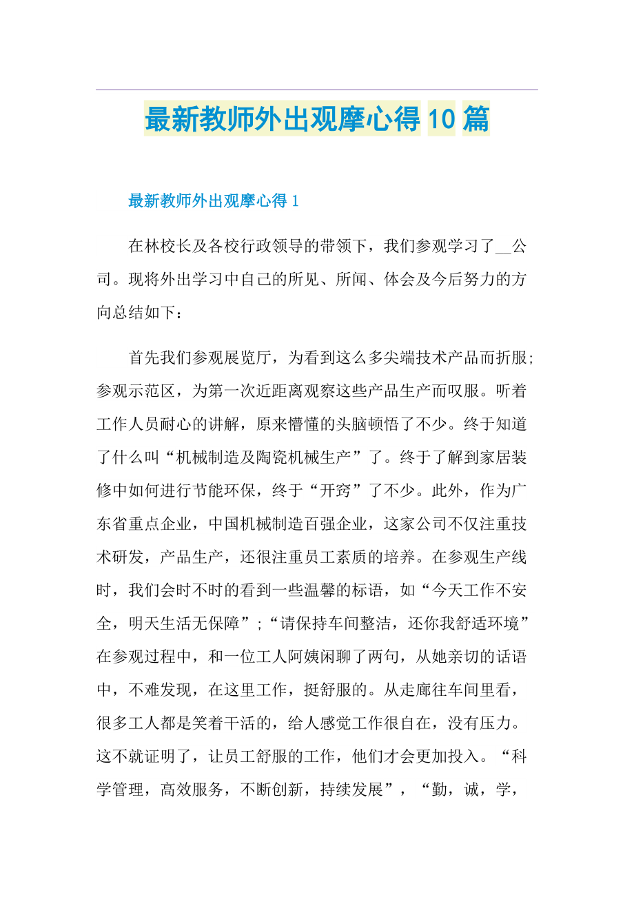 最新教师外出观摩心得10篇.doc_第1页