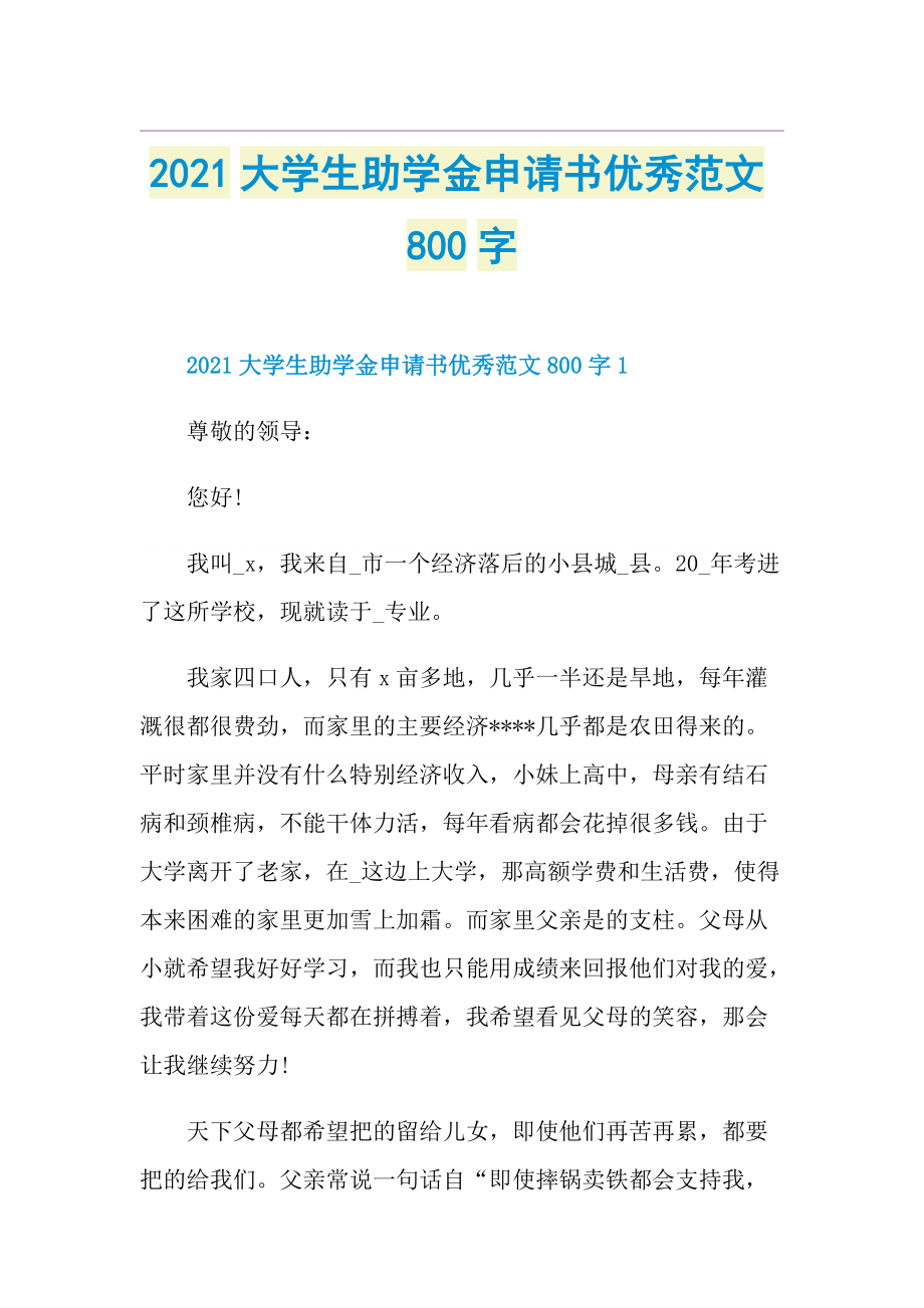 大学生助学金申请书优秀范文800字.doc_第1页