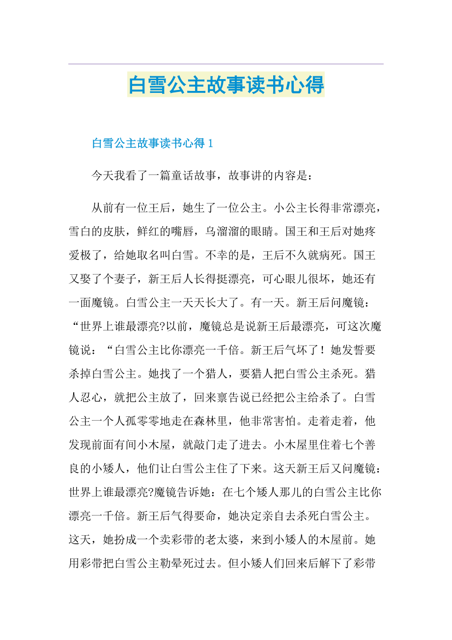 白雪公主故事读书心得.doc_第1页