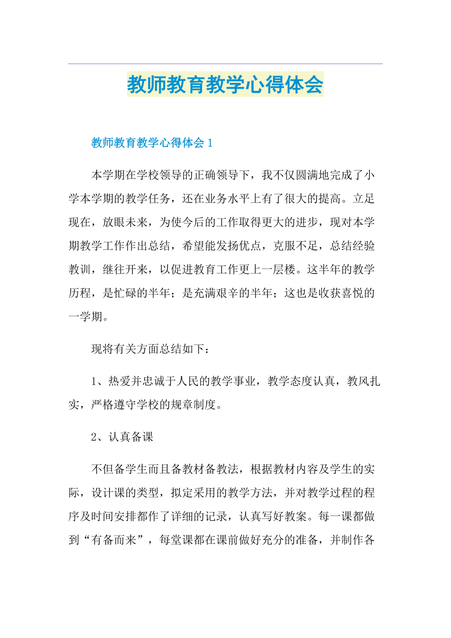 教师教育教学心得体会.doc_第1页