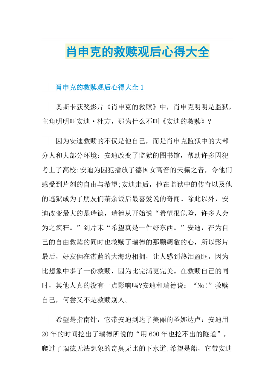 肖申克的救赎观后心得大全.doc_第1页