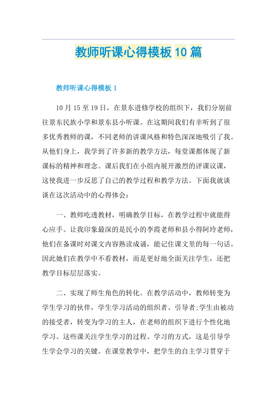 教师听课心得模板10篇.doc_第1页