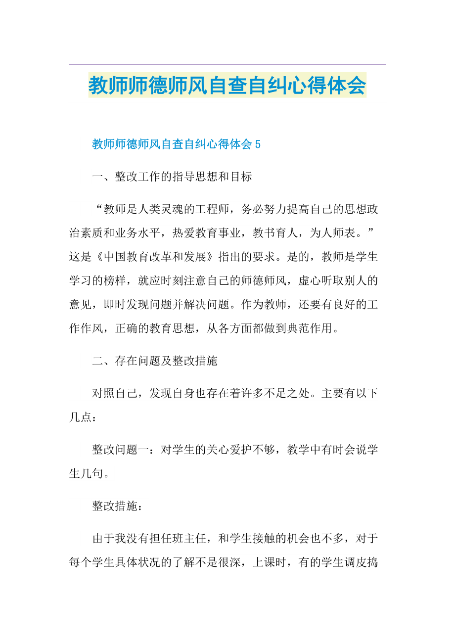 教师师德师风自查自纠心得体会.doc_第1页