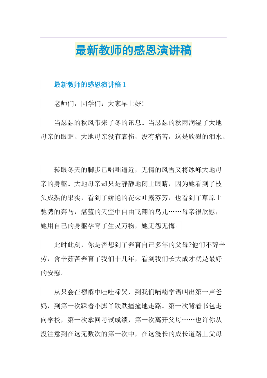 最新教师的感恩演讲稿.doc_第1页