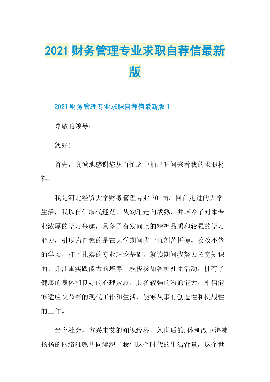 财务管理专业求职自荐信最新版.doc_第1页