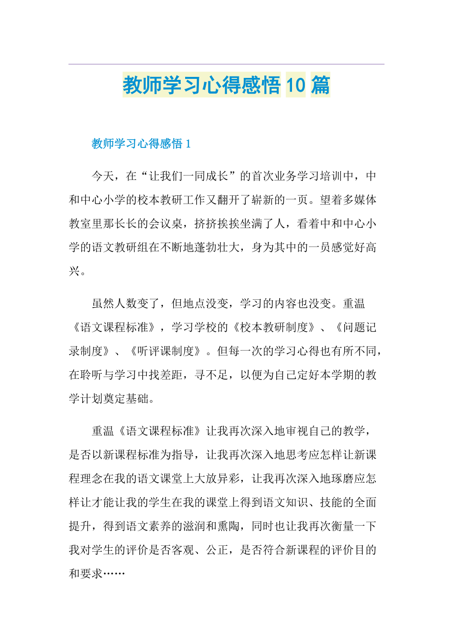 教师学习心得感悟10篇.doc_第1页