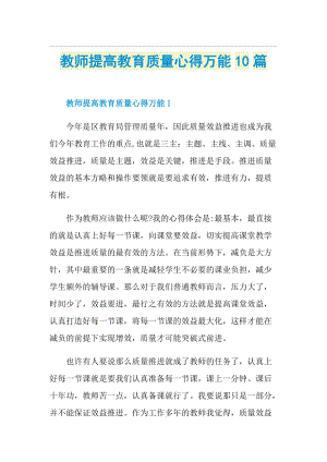 教师提高教育质量心得万能10篇.doc