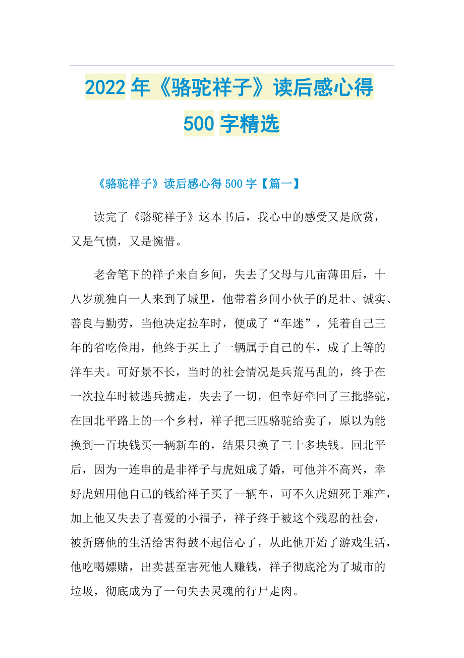 2022年《骆驼祥子》读后感心得500字精选.doc_第1页