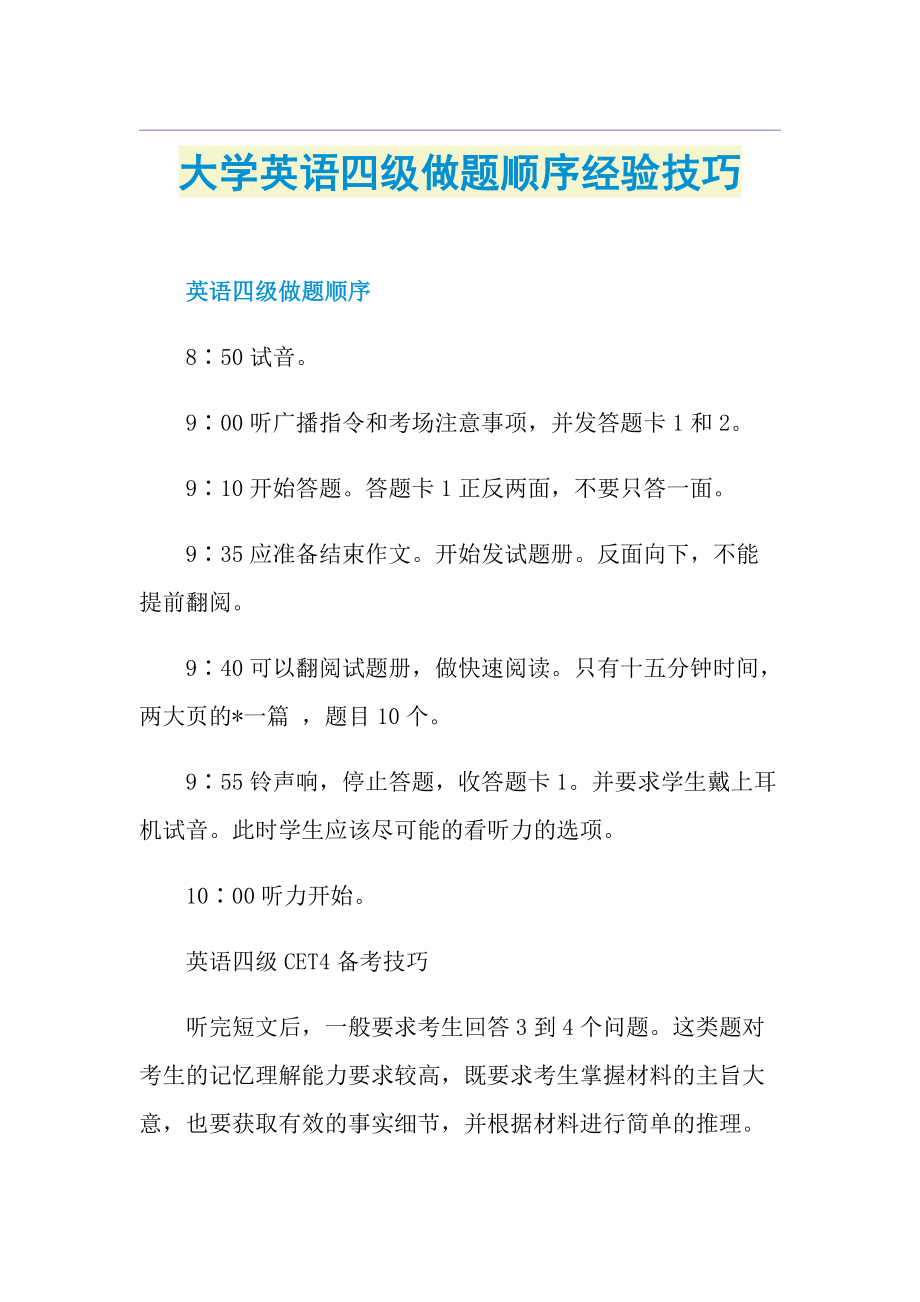 大学英语四级做题顺序经验技巧.doc_第1页