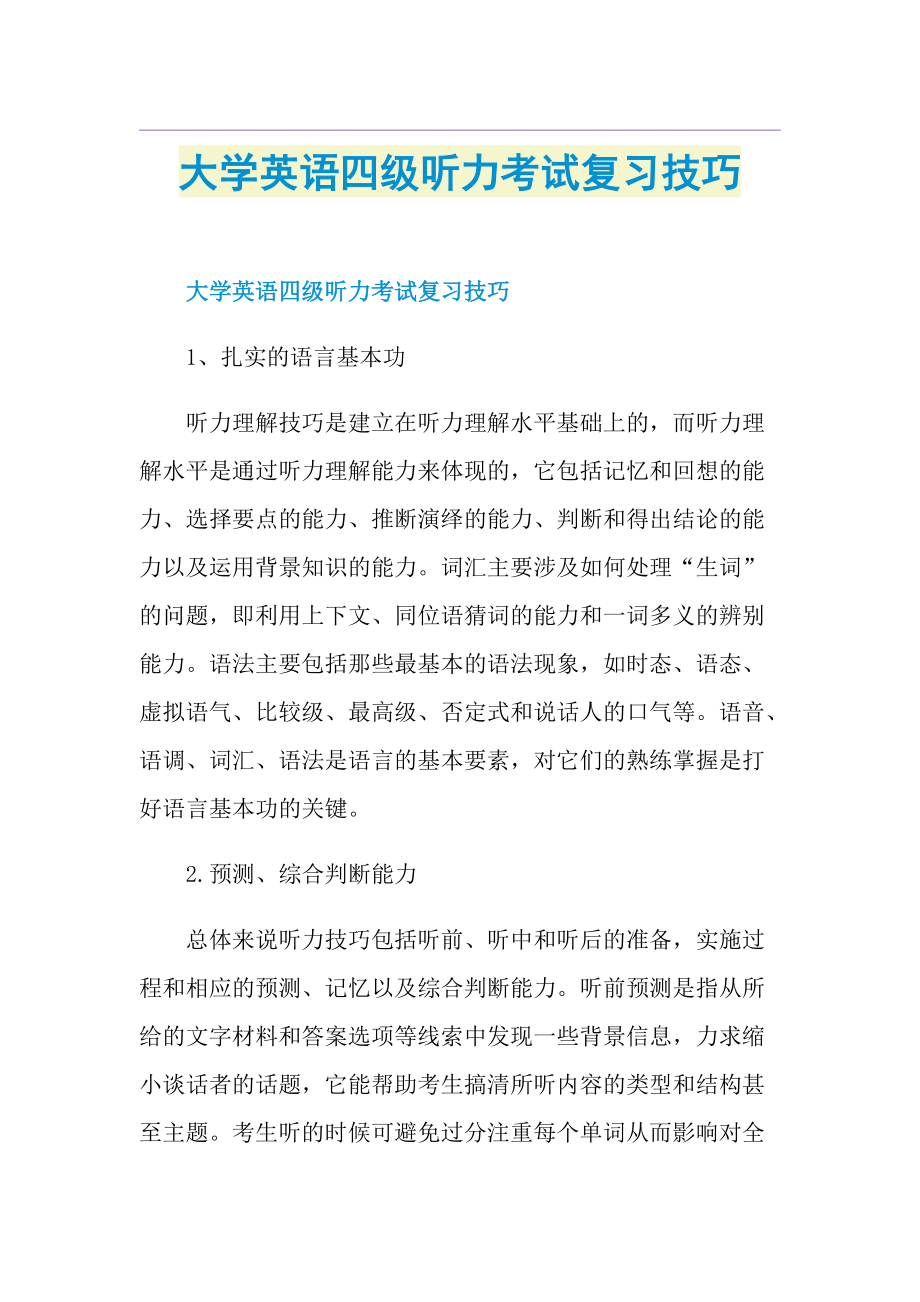 大学英语四级听力考试复习技巧.doc_第1页