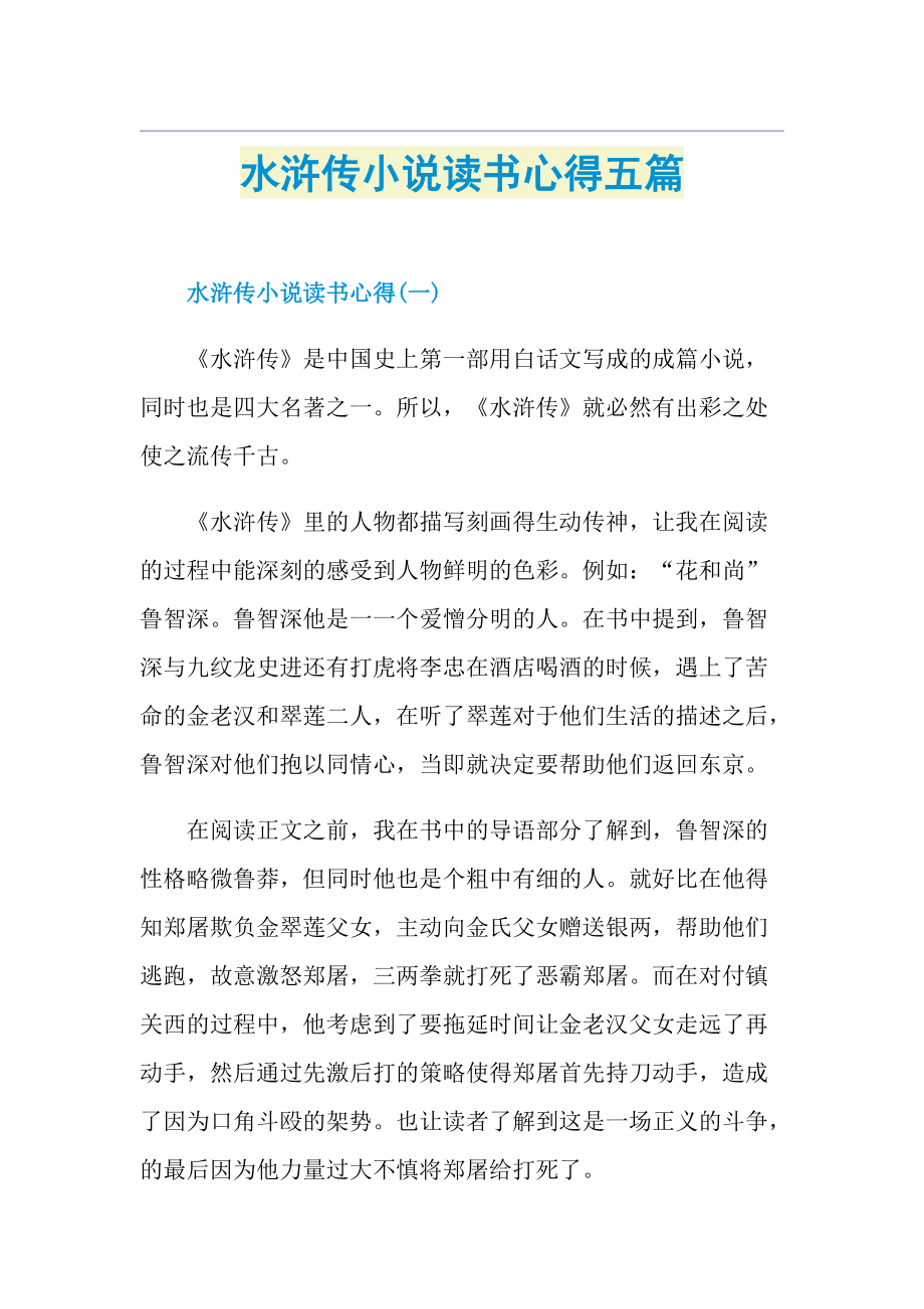 水浒传小说读书心得五篇.doc_第1页