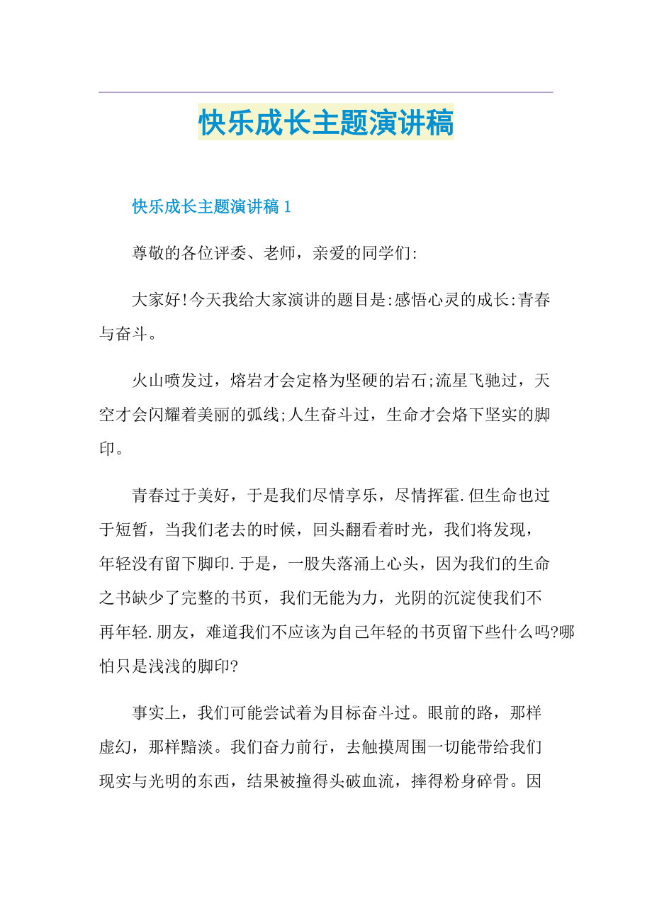 快乐成长主题演讲稿.doc_第1页