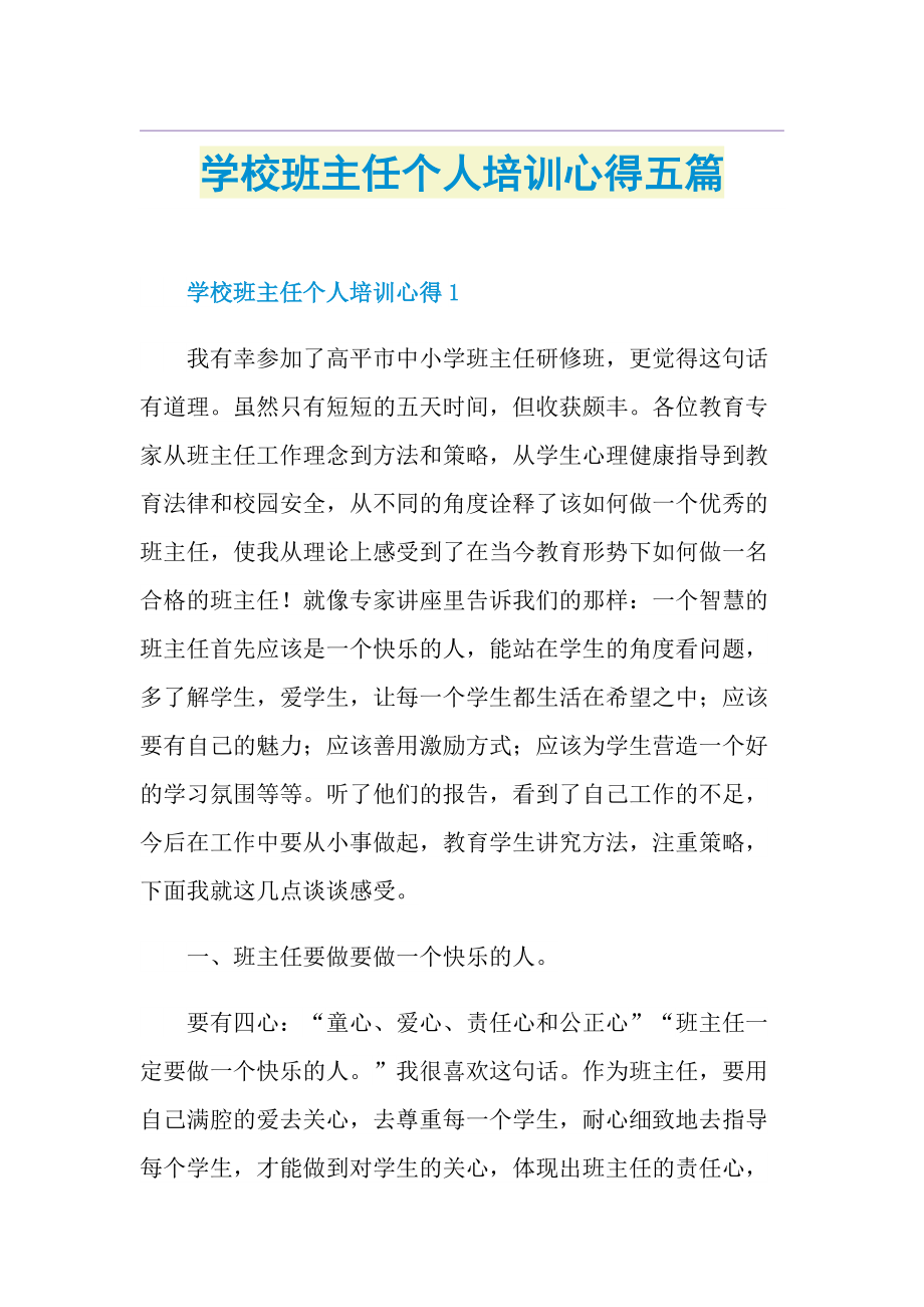 学校班主任个人培训心得五篇.doc_第1页