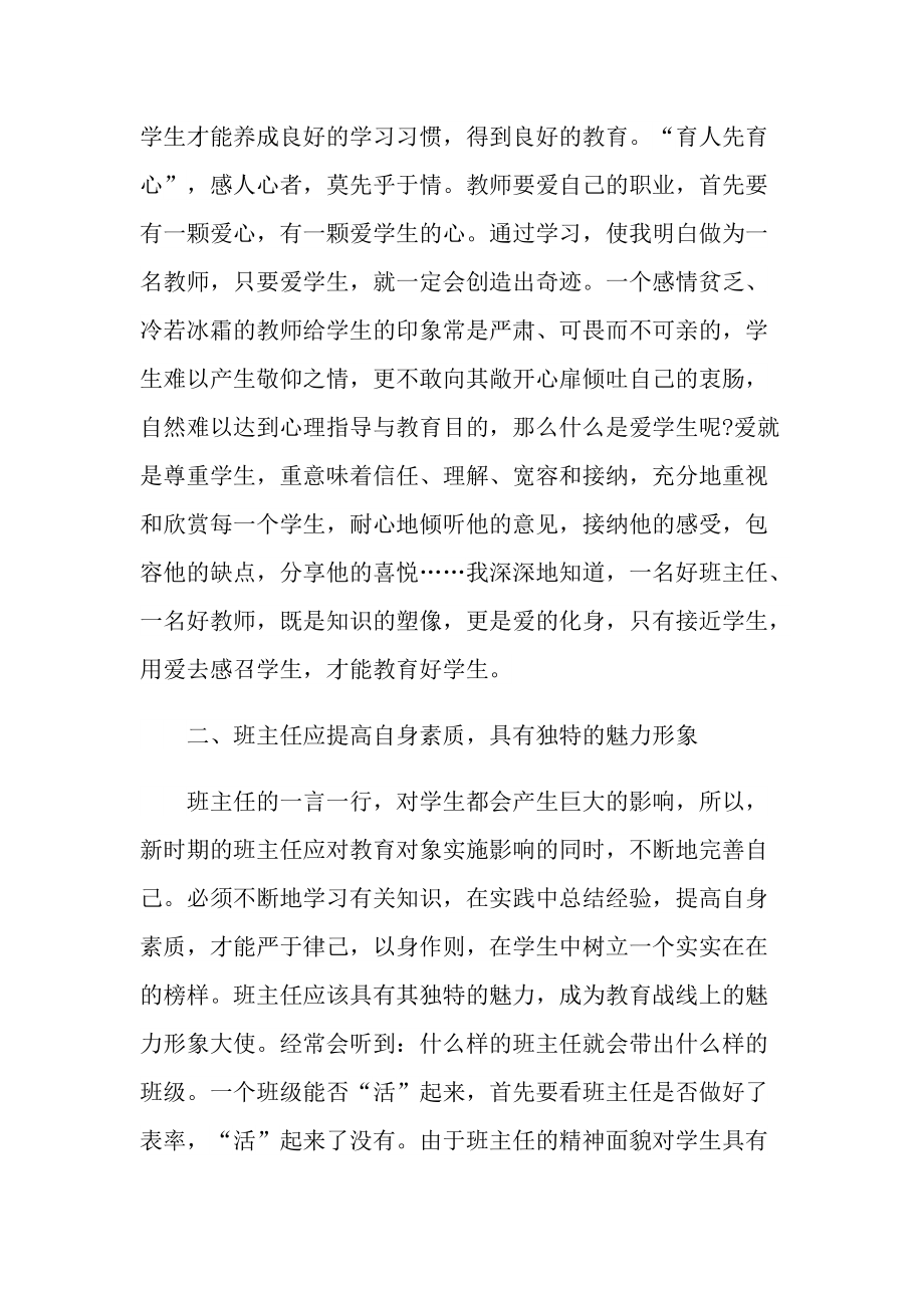 学校班主任个人培训心得五篇.doc_第2页