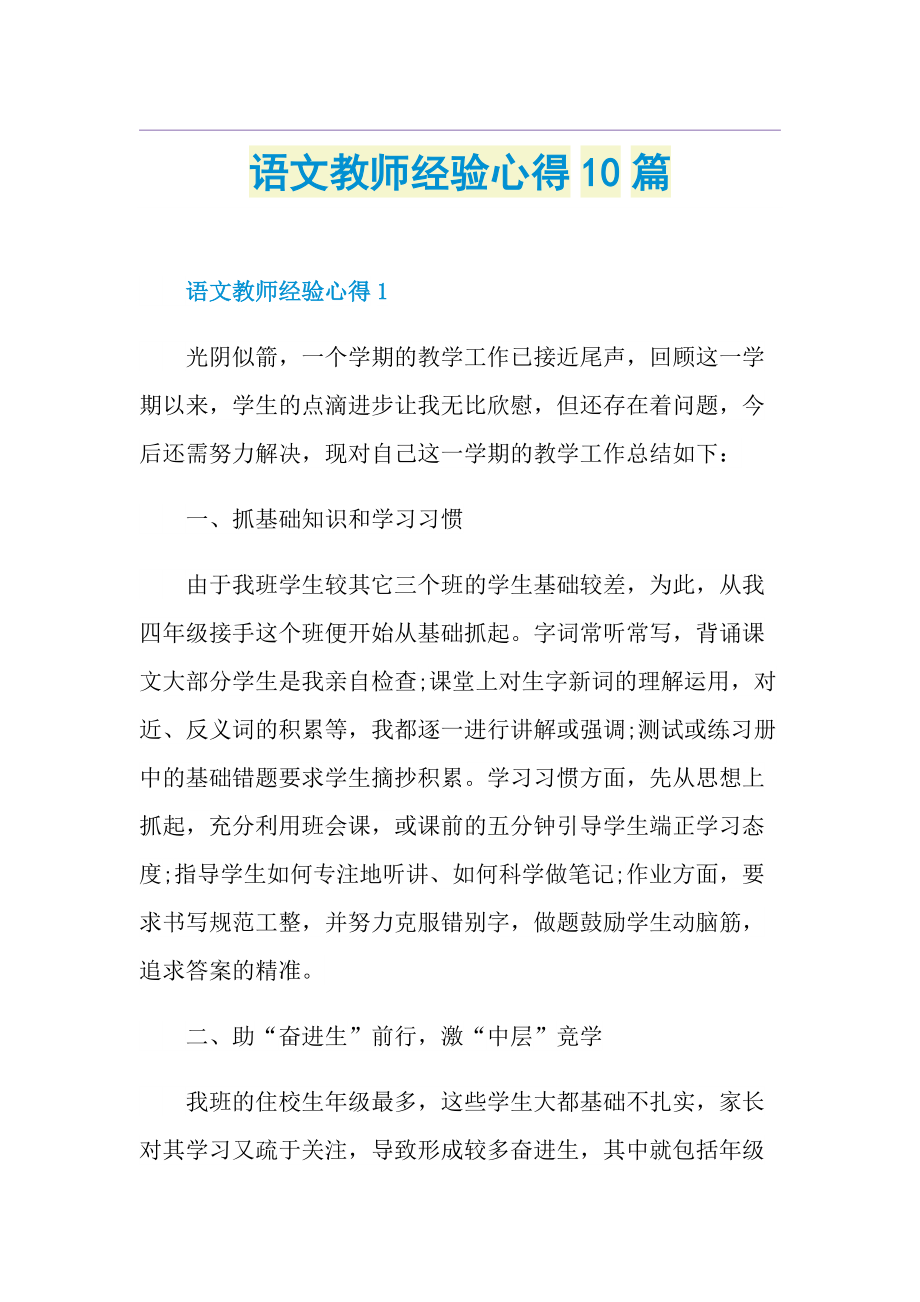 语文教师经验心得10篇.doc_第1页