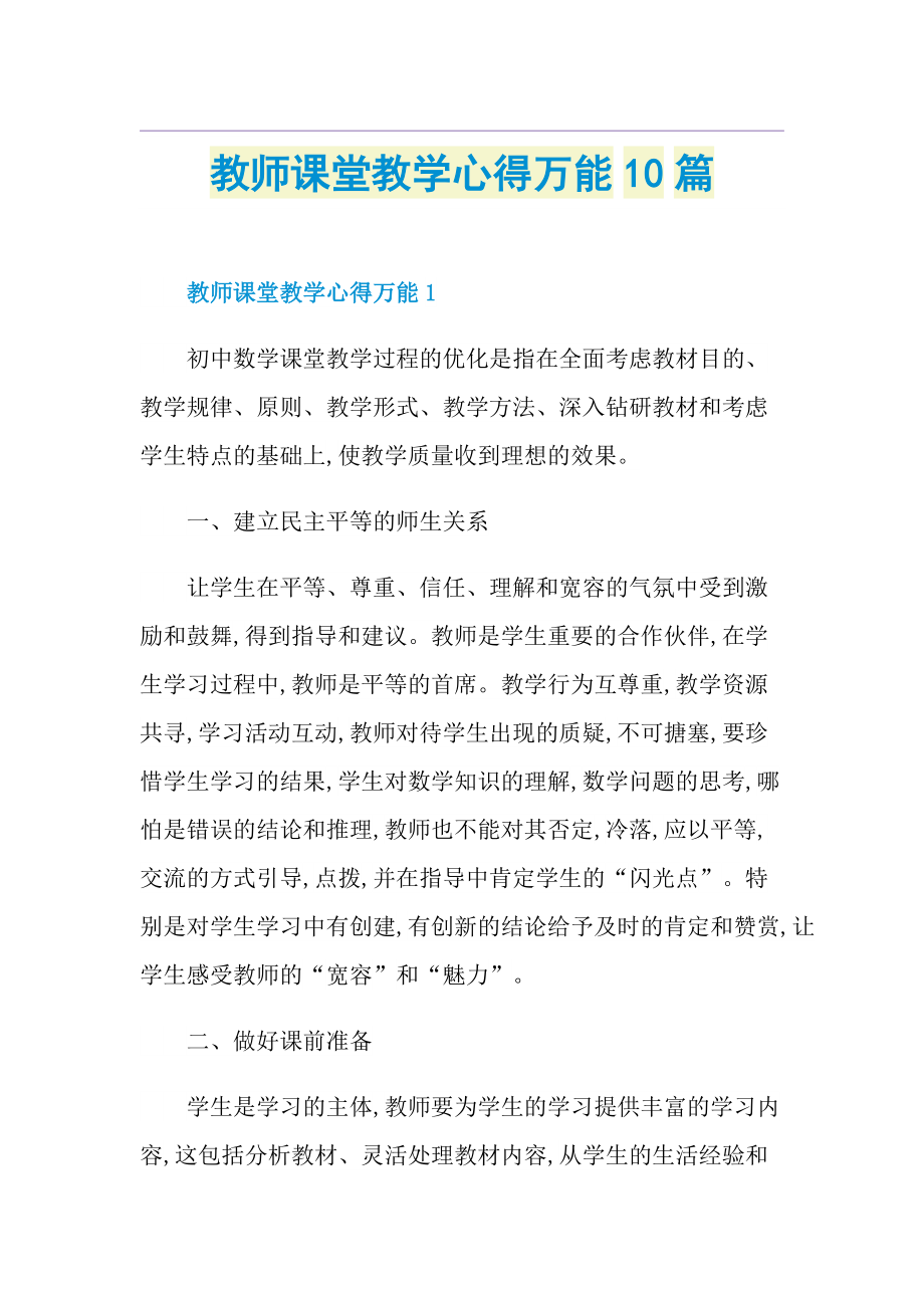 教师课堂教学心得万能10篇.doc_第1页