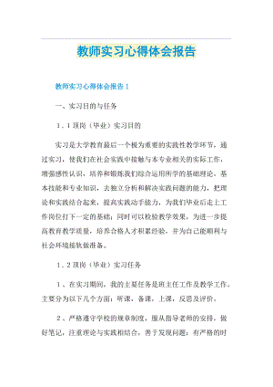 教师实习心得体会报告.doc