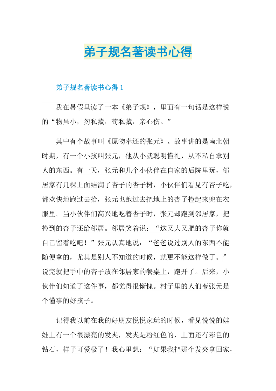 弟子规名著读书心得.doc_第1页