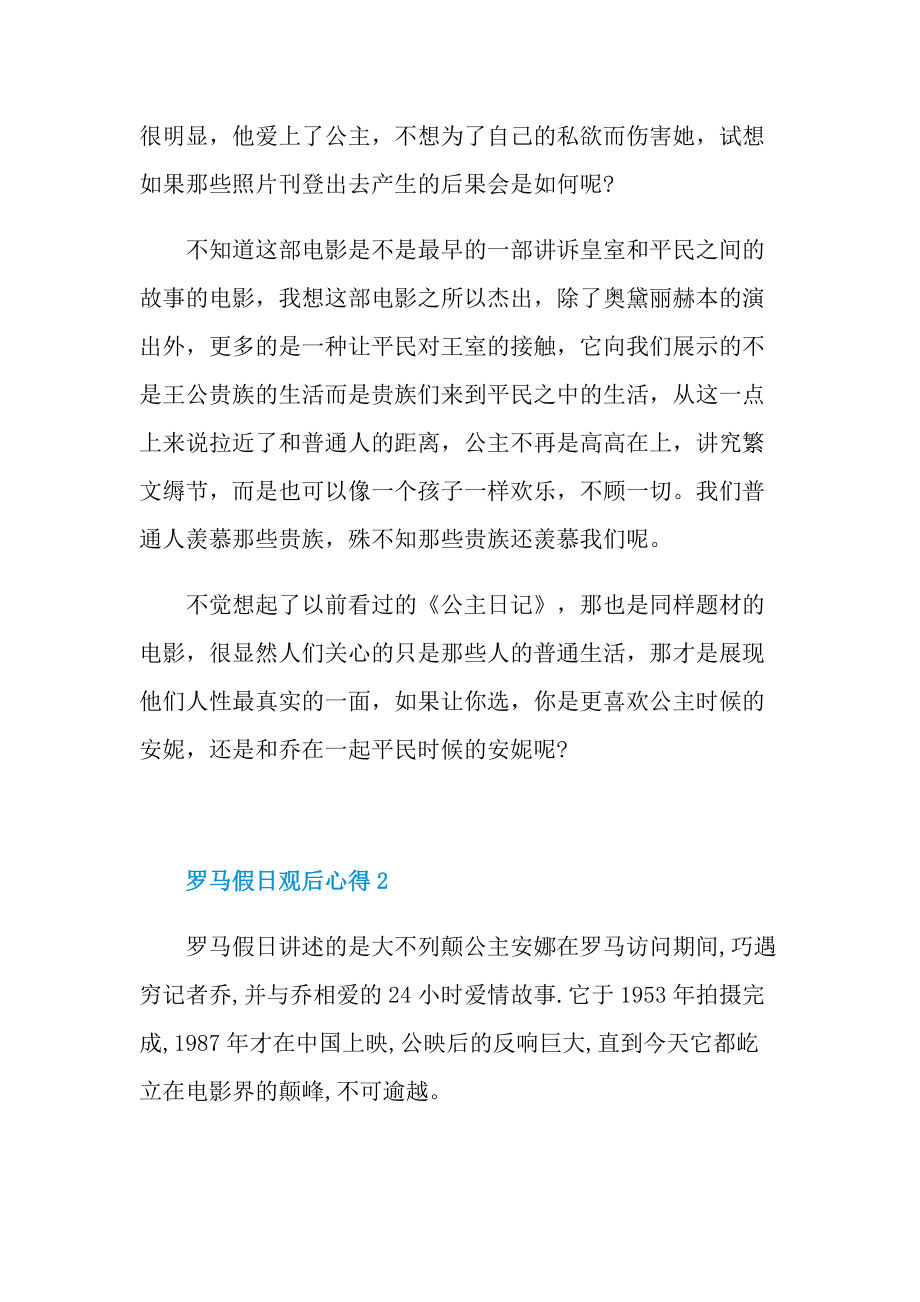 罗马假日观后心得10篇.doc_第2页