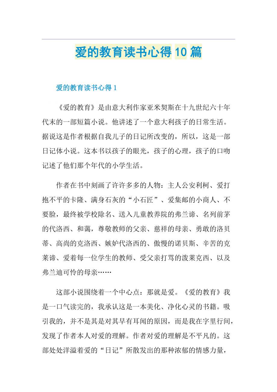 爱的教育读书心得10篇.doc_第1页