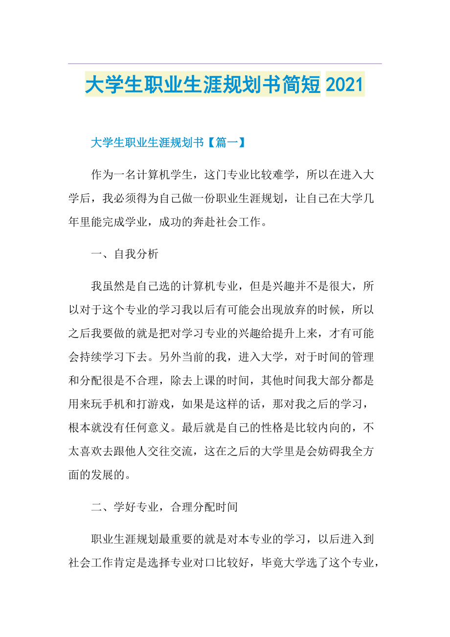 大学生职业生涯规划书简短.doc_第1页