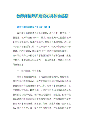 教师师德师风建设心得体会感悟.doc