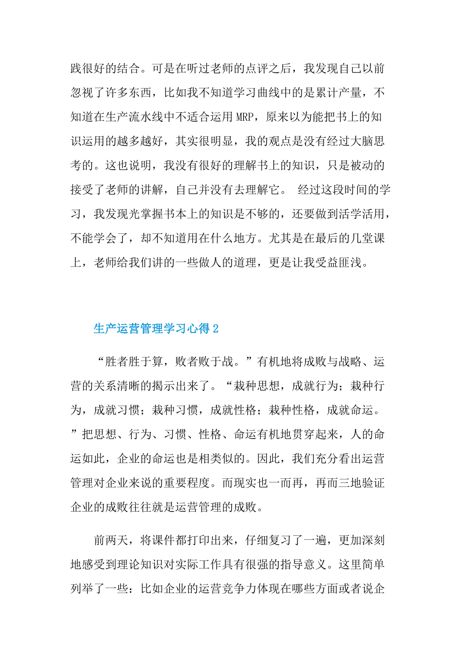 生产运营管理学习心得五篇.doc_第3页