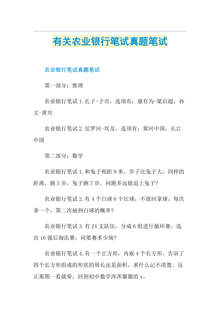 有关农业银行笔试真题笔试.doc_第1页