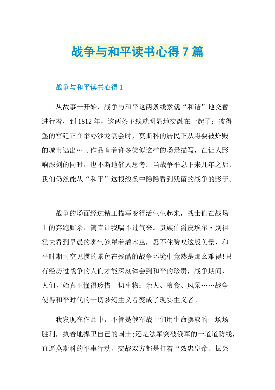 战争与和平读书心得7篇.doc_第1页