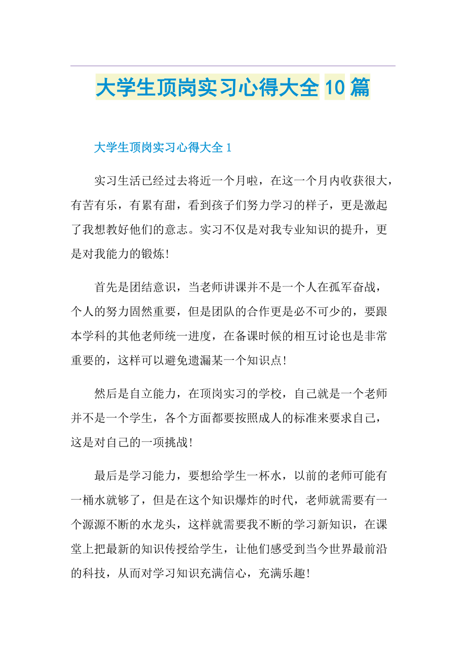 大学生顶岗实习心得大全10篇.doc_第1页