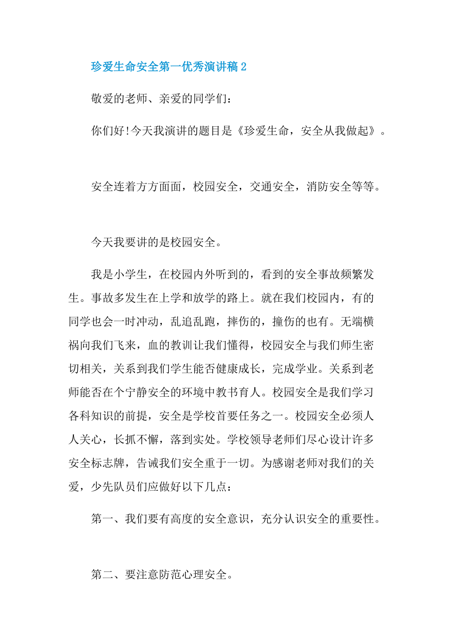 珍爱生命安全第一优秀演讲稿.doc_第3页