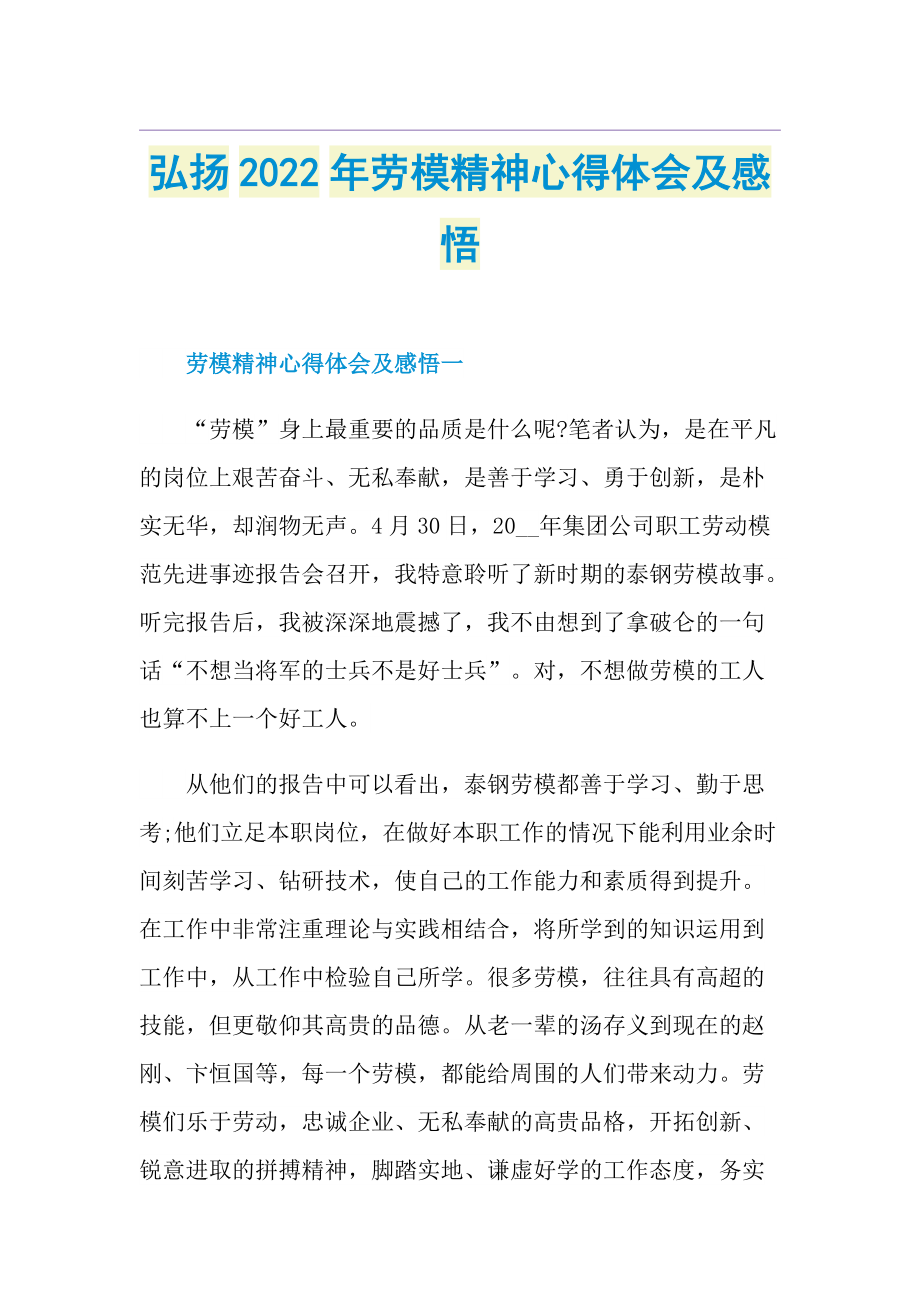 弘扬2022年劳模精神心得体会及感悟.doc_第1页