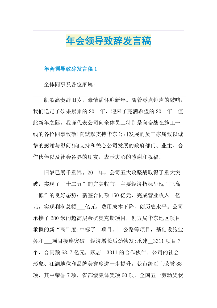 年会领导致辞发言稿.doc_第1页