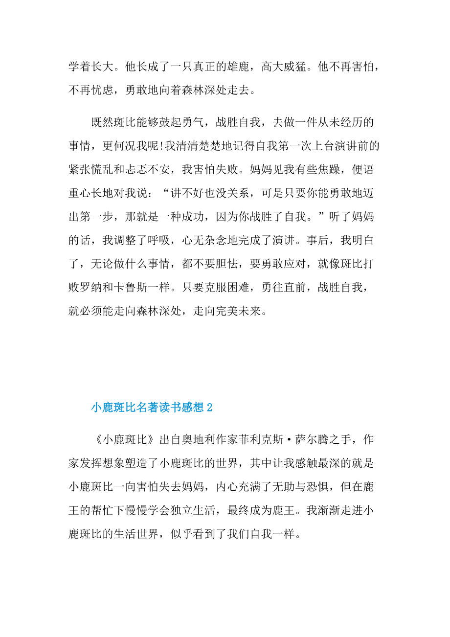 小鹿斑比名著读书感想.doc_第2页