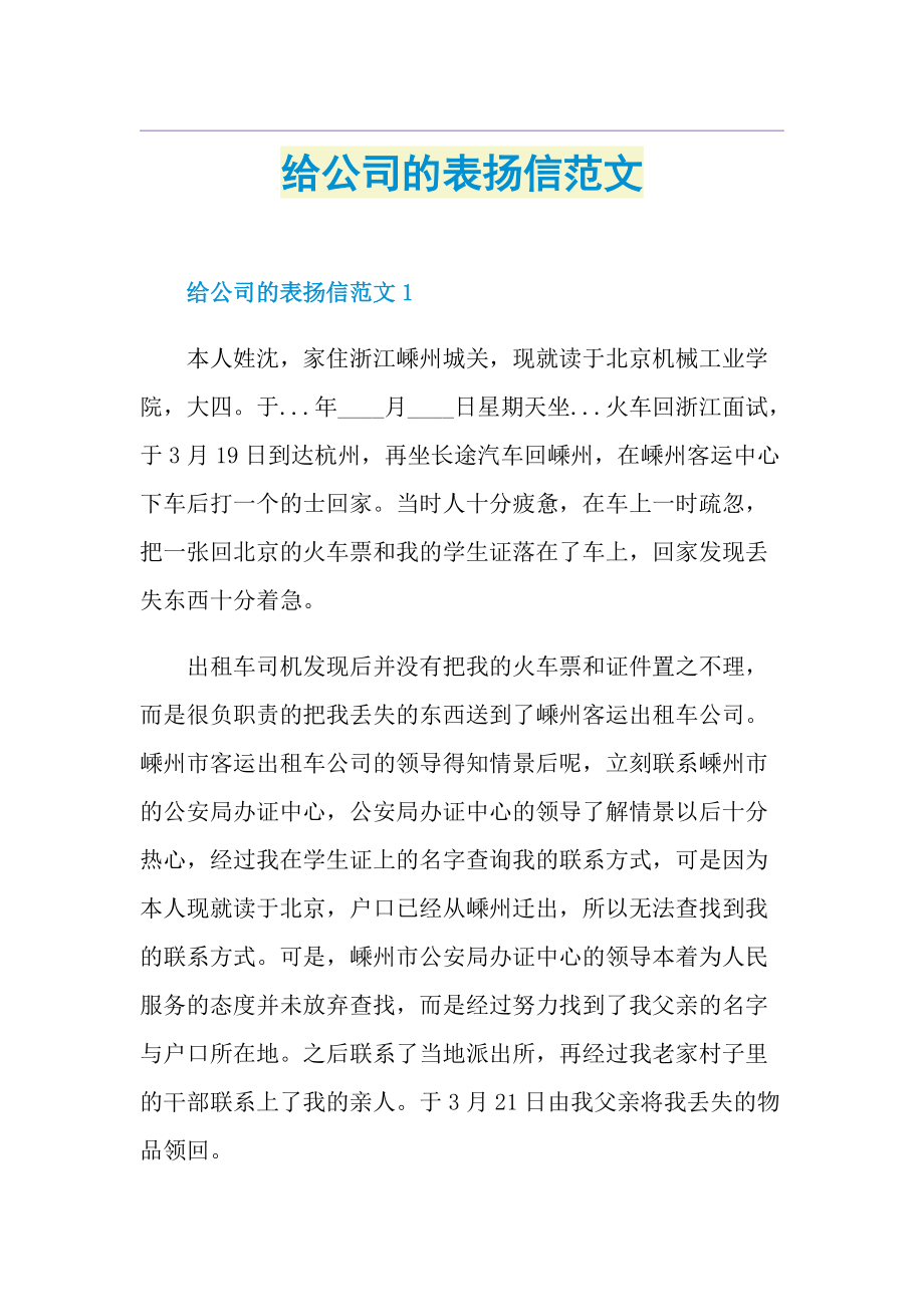 给公司的表扬信范文.doc_第1页