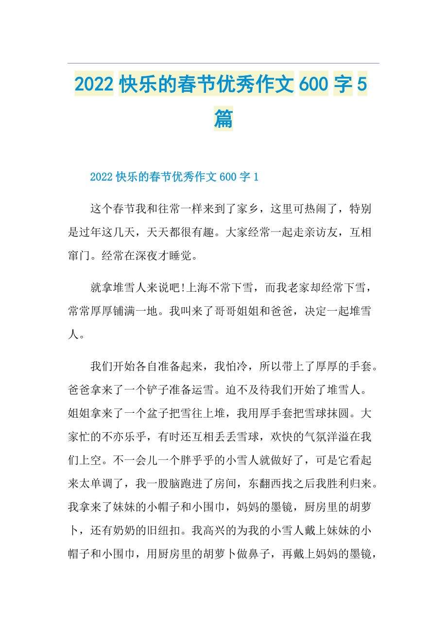 2022快乐的春节优秀作文600字5篇.doc_第1页