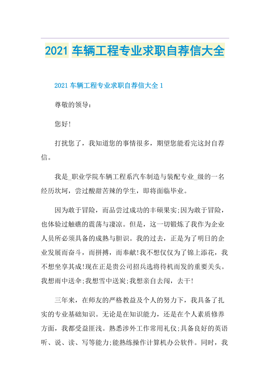 车辆工程专业求职自荐信大全.doc_第1页