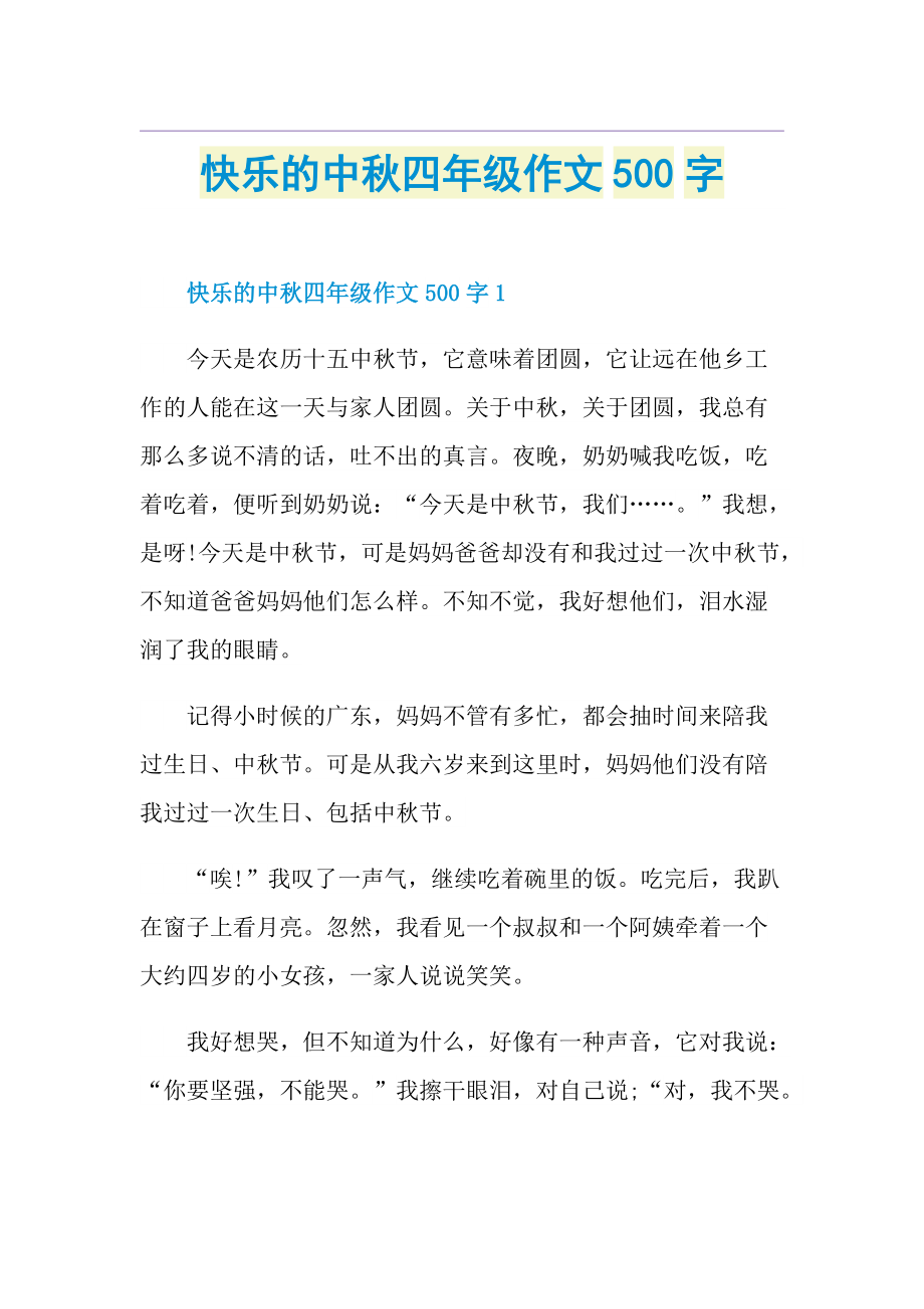 快乐的中秋四年级作文500字.doc_第1页