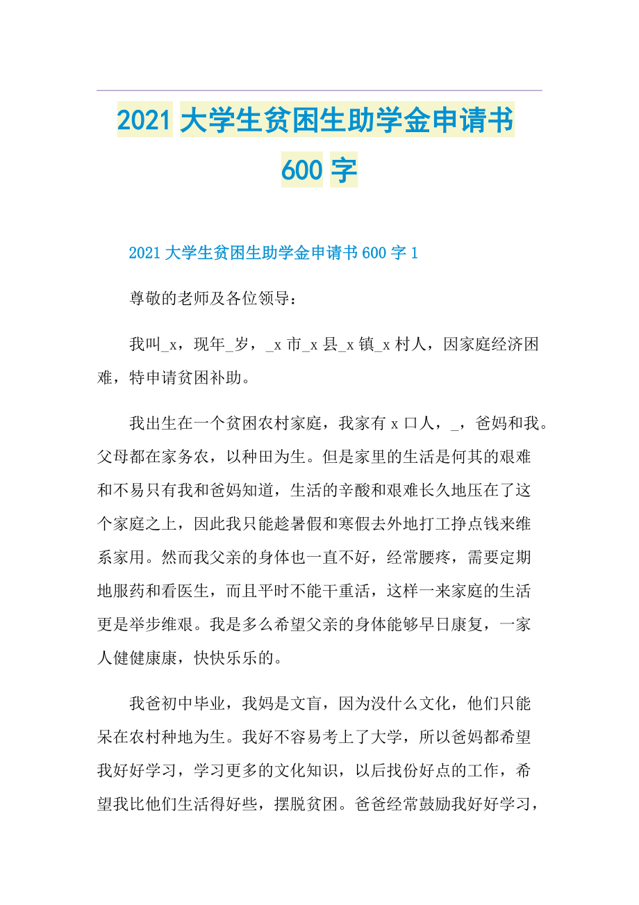 大学生贫困生助学金申请书600字.doc_第1页