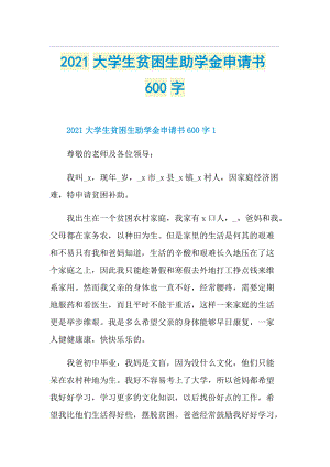 大学生贫困生助学金申请书600字.doc